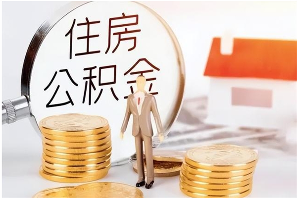 丽江公积金可以提（住房公积金可以提现吗2020）