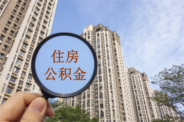 丽江怎么取住房住房公积金（取住房公积金方法）