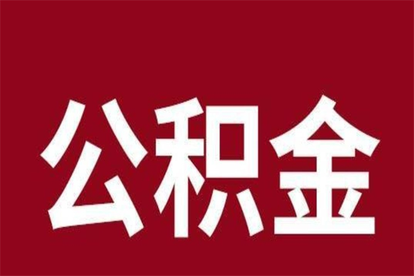 丽江怎样取个人公积金（怎么提取市公积金）