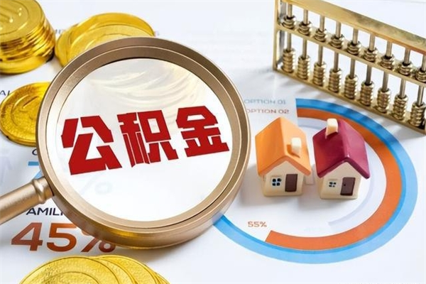 丽江离职后怎么提出公积金（离职后怎么提取住房公积金的钱）