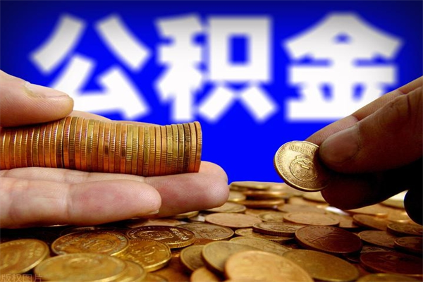 丽江取公积金（取公积金程序）