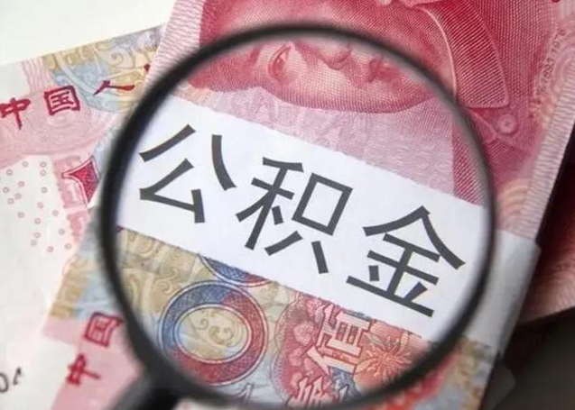 丽江公积金取（取住房公积金余额需要什么手续）