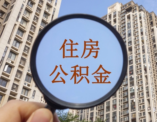 丽江离职能取公积金吗（离职可以取住房公积金吗?）