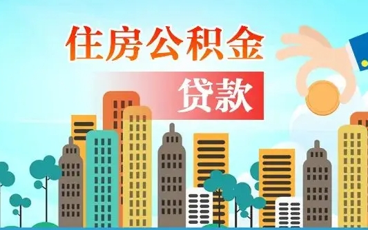 丽江提封存公积金（怎么提封存的公积金）