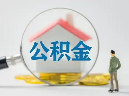 丽江公积金可以提（住房公积金可以提现吗2020）