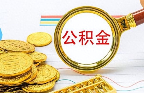 丽江离职后可以取出公积金吗（离职了可以把住房公积金取出来吗）