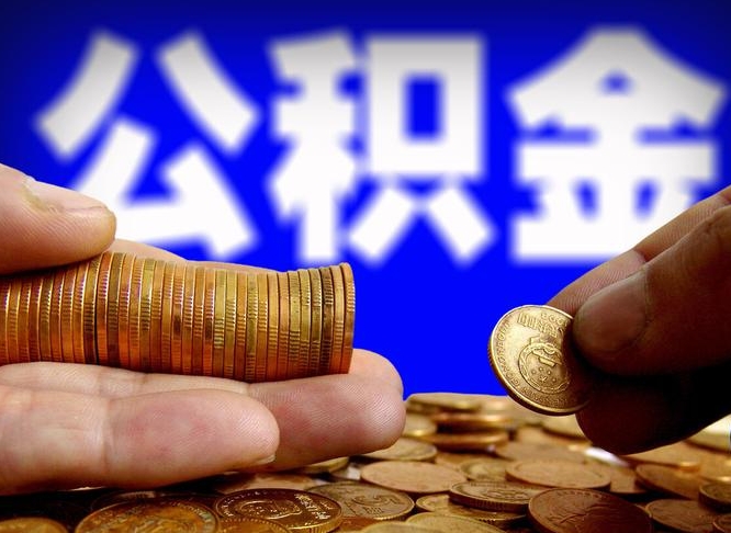 丽江离职后能提出公积金吗（离职后可提取住房公积金吗）